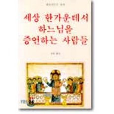 세상 한가운데서 하느님을 증언하는 사람들, 분도출판사, 레로나르도 보프 저/성염 역