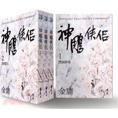 遠流出版 小說 神鵰俠侶（全四冊，亮彩映象修訂版）(金庸) 2022年10月