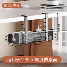 桌下理線架 收納盒 適用於 1-5cm 厚度桌面, 黑色網狀, 1個