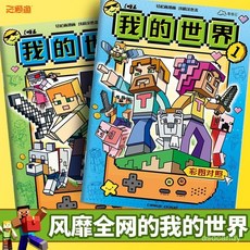 我的世界立體畫描摹本 創意塗鴉入門兒童繪畫本 立體感塗色畫畫本, 【1本】我的世界-系列2,兒童填色本