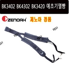 BK3402 BK4301 BK3420 호환 정품 제노아예초기멜빵 제노아어깨끈 ZENOAH, 1개
