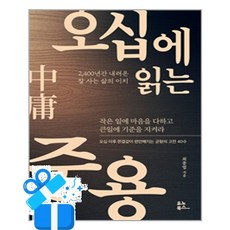 [유노북스] 오십에 읽는 중용 /마스크제공, 최종엽