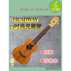 HEADWAY 23吋烏克麗麗 珍珠木面板, 1個