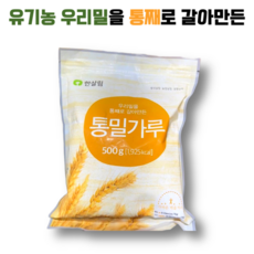 유기농 우리밀을 통째로 갈아만든 통밀가루 한살림, 500g