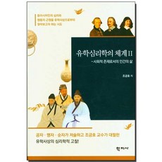 유학심리학의 체계 2, 조긍호(저), 학지사