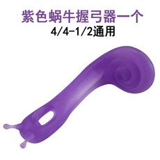 바이올린 활잡이 직궁기 교정기 운궁 손가락 오른손 당기기, 달팽이 활잡이 4/43/41/2[퍼플], 1개