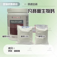 鳥類鈣粉 鸚鵡保健營養品, 1個, 凡賽爾 / 生物鈣粉(2030/3/4,散裝100G