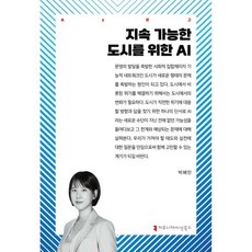 지속 가능한 도시를 위한 AI