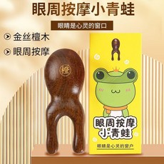 金絲檀木眼周按摩小青蛙, 1個, 眼周按摩小青蛙1個