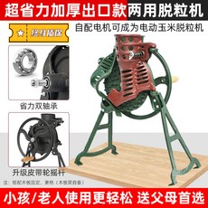 手搖玉米脫粒機，家用小型脫玉米粒神器，刨粒器剝離器農機, 1個, 【雙軸承脫粒王】出口品質手搖脫粒機(加電, 【雙軸承脫粒王】出口品質手搖脫粒機(加電