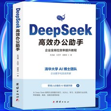 椰子圖書 DeepSeek高效辦公助手 AI實用指南：掌握100個關鍵技巧，提升辦公效率