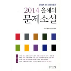 350位現代文學教授選出的年度問題小說(2014), 藍色思想, 韓國現代小說學會 編