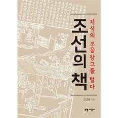 [지성사] [가을책방] 조선의 책, 상세 설명 참조, 상세 설명 참조, 상세 설명 참조