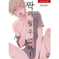 無法成為一對!, 首爾媒體漫畫(首爾文化社), 無