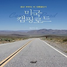 [개똥이네][중고-상] 미국 캠핑로드