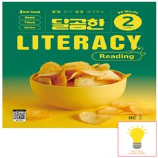 달곰한 LITERACY Reading Level 2 (80 Words), 능률교육, 단품