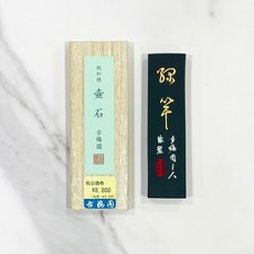 正大筆莊《壺石》1.5丁 純松煙 古梅園 書法 國畫 墨條 日本製, 1個