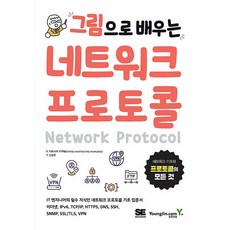 그림으로 배우는 네트워크 프로토콜 [영진.com], 영진닷컴(영진출판)