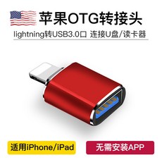OTG轉接器 蘋果USB3.0外接U盤 鍵盤鼠標數據傳輸線, 1個, 蘋果OTG轉接頭【紅色】