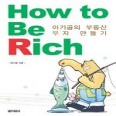 [개똥이네][중고-상] How to Be Rich - 아기곰의 부동산 부자 만들기