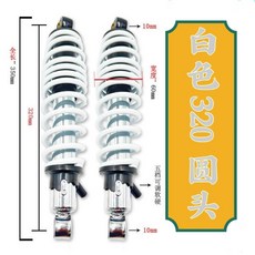臺灣出貨 林海 極光 後 減震 小牛 勁戰 三代目 極酷 後 電摩 避震 後 減震器 LFQV, 白色320mm  圓頭, 1個