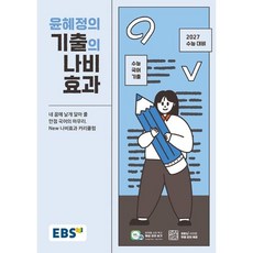 EBS 윤혜정의 기출의 나비효과(2026)(2027수능대비):수능 국어 기출, 국어영역, 고등학생