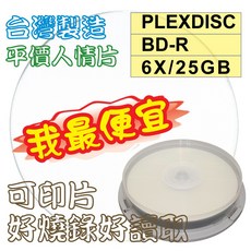 【台灣製造】PLEXDISC 10片裝可列印藍光燒錄片 BD-R 6X 25GB 130MIN