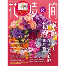 花時間 2015 第7期 繁體中文 花藝 日本流行 婚禮佈置 花束 胸花 捧花 生活花藝