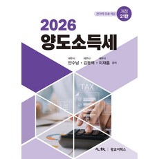 2026 양도소득세, 안수남, 김동백, 이재홍(저), 광교이택스