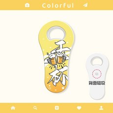 冰箱貼開瓶器啤酒起子開蓋起瓶器開瓶蓋神器家用創意可愛高顏值女, 啤酒乾杯, 1個