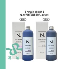 Napla 娜普菈 N.系列 炫彩護髮乳, 1個, 銀灰 300ml