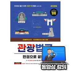 시대고시기획 2026 무료특강 관광법규 관광통역안내사 시험