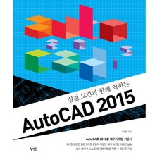 Hyejiwon 透過實戰圖面學習AutoCAD 2015： 學習AutoCAD 2015的基礎書籍