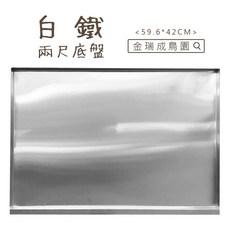 金瑞成鳥園 - 傳統鳥籠專用 清洗方便 輕巧耐用, 1個, 白鐵2呎底盤