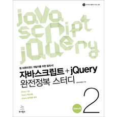 자바스크립트 + jQuery 완전정복 스터디 2: jQuery편, 위키북스