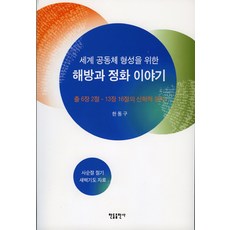 handel 為了世界共同體形成的解放與淨化故事, 韓東九 著