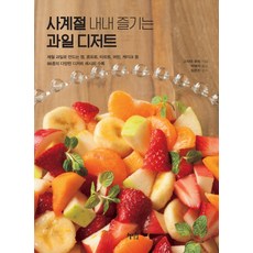 Hyejiwon 一年四季都能享用的水果甜點, 小嶋琉美