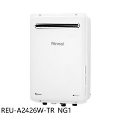 Rinnai 林內 REU-A2426W-TR NG1 熱水器，即時恆溫，安全節能，24公升大出水量