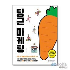 [제이북스] 당근 마케팅, 한빛미디어