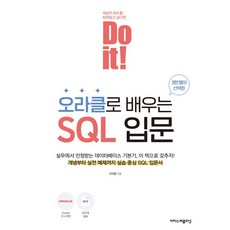 Do it! 오라클로 배우는 SQL 입문, 이지스퍼블리싱, 이지훈