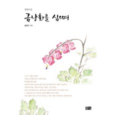 금낭화를 심으며:생태수필, 따님, 송명규 저