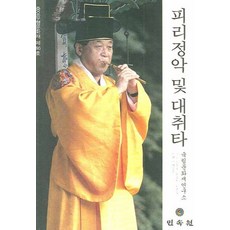 피리정악 및 대취타: 중요무형문화재 제46호, 민속원, 김영운 등저/이상윤 사진