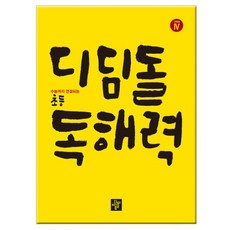 디딤돌 초등 독해력 고학년 4 - 수능까지 연결되는 본격 독해, 상세설명 참조