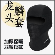 冬季頭套騎行頭套摩托車保暖加厚透氣抗菌冬天騎行 副廠商品, 冬季加厚細絨款 龍鱗騎行頭套/短款, 冬季加厚細絨款, 龍鱗騎行頭套/短款