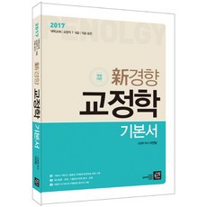 신경향교정학 기본서(2017):대학교재 교정직 7급 9급 각급 승진, 가람북스