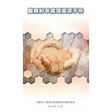 書本熊 醫療紛爭處理資源手冊