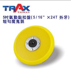 TRAX工具小舖 5吋短勾魔鬼氈黃色氣動黏扣盤(5/16” 24牙) 氣動打蠟、研磨、拋光專用, 1個, 黃色