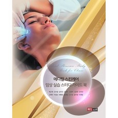 메디컬 스킨케어 임상 실습 스터디 가이드 북, 신수정,김윤정,윤미영,문지선,배근혜,이계영,김혜주..., 메디시언