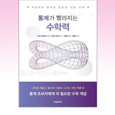 비전비엔피 - 통계가 빨라지는 수학력, 비닐포장, 비전코리아