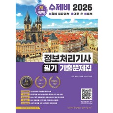 2026 수제비 정보처리기사 필기 기출문제집:2025까지 기출 완벽 정리 + 최신 기출 100% 반영 + 동영상 강좌, 2026 수제비 정보처리기사 필기 기출문제집, 윤영빈, 서용욱, 박인상, 정상온(저), 수제비출판사